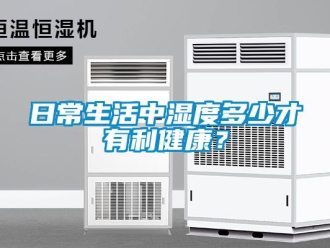 行業(yè)新聞日常生活中濕度多少才有利健康？
