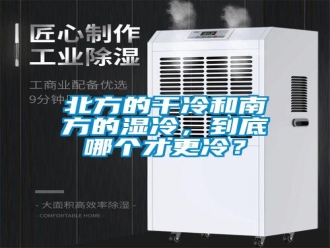 常見(jiàn)問(wèn)題北方的干冷和南方的濕冷，到底哪個(gè)才更冷？