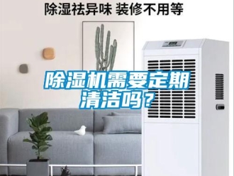 常見問題除濕機(jī)需要定期清潔嗎？