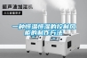一種恒溫恒濕的控制風柜的制作方法
