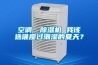 空調(diào)、除濕機(jī) 我該選誰度過潮濕的夏天？