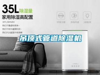 行業(yè)新聞吊頂式管道除濕機