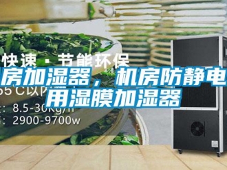 行業(yè)新聞機(jī)房加濕器，機(jī)房防靜電專用濕膜加濕器