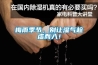 梅雨季節(jié)，別讓濕氣趁虛而入！