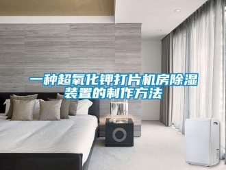 行業(yè)新聞一種超氧化鉀打片機(jī)房除濕裝置的制作方法