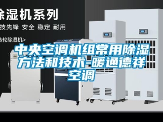行業(yè)新聞中央空調(diào)機(jī)組常用除濕方法和技術(shù)-暖通德祥空調(diào)