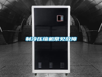 知識百科制冷壓縮機常見故障