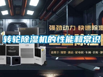 知識(shí)百科轉(zhuǎn)輪除濕機(jī)的性能和常識(shí)