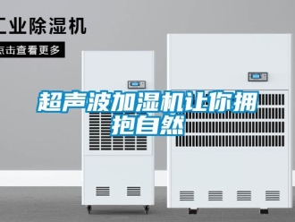 企業(yè)新聞超聲波加濕機(jī)讓你擁抱自然