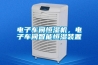 電子車(chē)間恒濕機(jī)，電子車(chē)間智能恒濕裝置