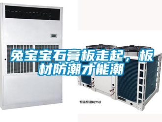 常見問題兔寶寶石膏板走起，板材防潮才能潮