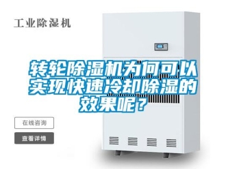 知識百科轉(zhuǎn)輪除濕機(jī)為何可以實(shí)現(xiàn)快速冷卻除濕的效果呢？