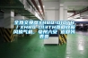 全熱交換器XHBQ-D10TH／XHBQ-D13TH熱回收新風換氣機，亳州六安 返回列表頁
