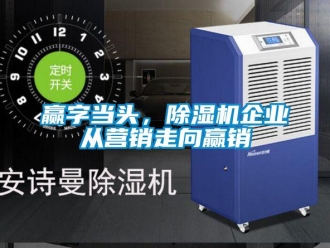 知識(shí)百科贏字當(dāng)頭，除濕機(jī)企業(yè)從營(yíng)銷(xiāo)走向贏銷(xiāo)