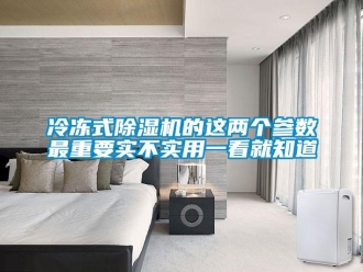 行業(yè)新聞冷凍式除濕機的這兩個參數(shù)最重要實不實用一看就知道