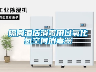 企業(yè)新聞隔離酒店消毒用過(guò)氧化氫空間消毒器
