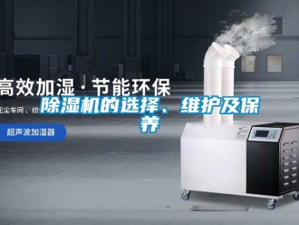 常見(jiàn)問(wèn)題除濕機(jī)的選擇、維護(hù)及保養(yǎng)