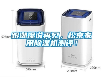企業(yè)新聞跟潮濕說再見，松京家用除濕機測評！