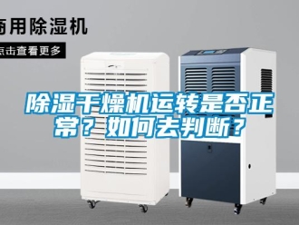 常見問題除濕干燥機運轉(zhuǎn)是否正常？如何去判斷？