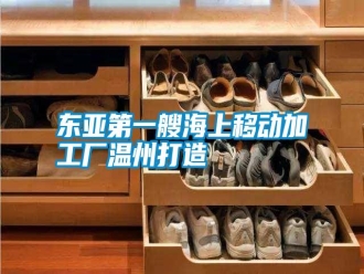 企業(yè)新聞東亞第一艘海上移動加工廠溫州打造