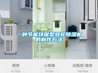 常見問題一種節(jié)能環(huán)保型轉輪除濕機的制作方法
