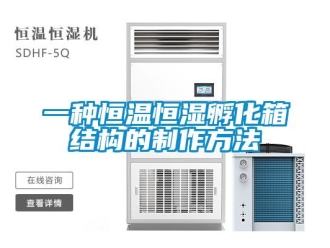 知識(shí)百科一種恒溫恒濕孵化箱結(jié)構(gòu)的制作方法