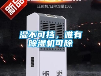 知識百科濕不可擋，唯有除濕機可除