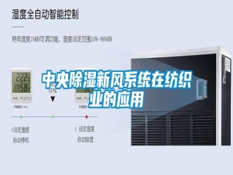 知識百科中央除濕新風系統(tǒng)在紡織業(yè)的應用