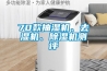 70款抽濕機、去濕機、除濕機測評
