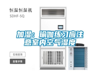 行業(yè)新聞加濕：瑜伽練習(xí)應(yīng)注意室內(nèi)空氣濕度