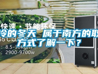 知識(shí)百科濕冷的冬天 屬于南方的取暖方式了解一下？