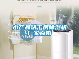 知識百科水產(chǎn)品烘干房除濕機(jī)廠家直銷