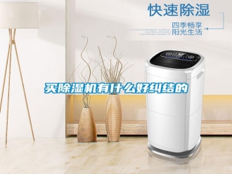 行業(yè)新聞買(mǎi)除濕機(jī)有什么好糾結(jié)的