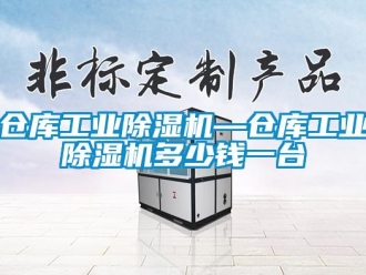 常見問題倉庫工業(yè)除濕機—倉庫工業(yè)除濕機多少錢一臺