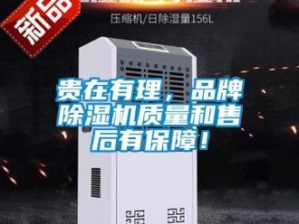 行業(yè)新聞貴在有理，品牌除濕機質(zhì)量和售后有保障！