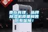 貴在有理，品牌除濕機質(zhì)量和售后有保障！
