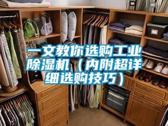 常見問題一文教你選購工業(yè)除濕機(jī)（內(nèi)附超詳細(xì)選購技巧）