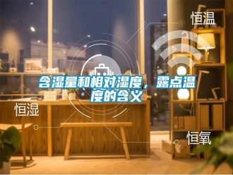 行業(yè)新聞含濕量和相對濕度，露點溫度的含義