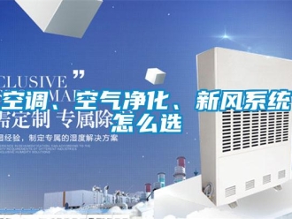 常見問題空調(diào)、空氣凈化、新風系統(tǒng)怎么選