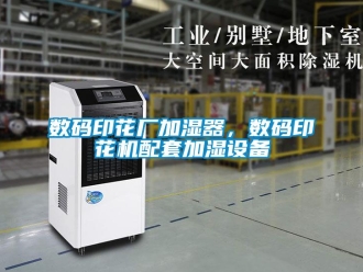 知識百科數(shù)碼印花廠加濕器，數(shù)碼印花機(jī)配套加濕設(shè)備