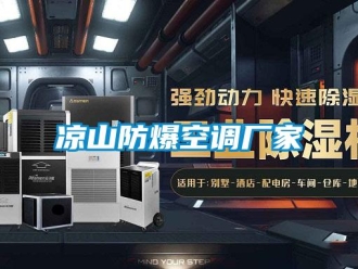 企業(yè)新聞涼山防爆空調(diào)廠家