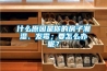 什么原因是你的房子潮濕、發(fā)霉；要怎么辦呢？