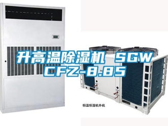 行業(yè)新聞升高溫除濕機 SGWCFZ-8.85