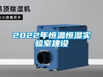 常見問題2022年恒溫恒濕實驗室建設(shè)