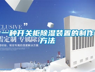 行業(yè)新聞一種開(kāi)關(guān)柜除濕裝置的制作方法