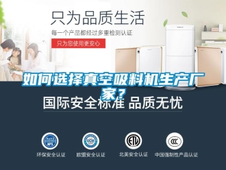 常見(jiàn)問(wèn)題如何選擇真空吸料機(jī)生產(chǎn)廠家？