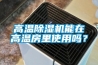 高溫除濕機(jī)能在高溫房里使用嗎？