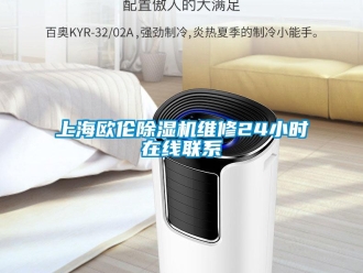 行業(yè)新聞上海歐倫除濕機(jī)維修24小時(shí)在線聯(lián)系