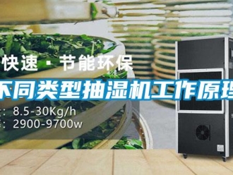 企業(yè)新聞不同類型抽濕機(jī)工作原理