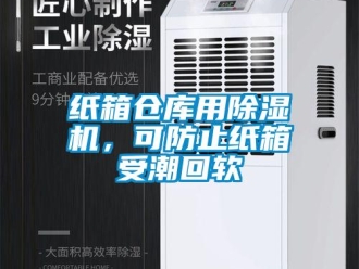 知識(shí)百科紙箱倉(cāng)庫(kù)用除濕機(jī)，可防止紙箱受潮回軟